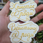 Hristos se rodi - Vaistinu se rodi modle